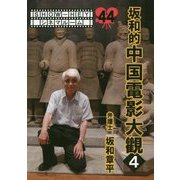SHOW-HEYシネマルーム 44 坂和的中国電影大観 4 [単行本]