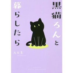 黒猫ろんと暮らしたら [単行本]