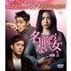 名前のない女 BOX1<コンプリート・シンプルDVD-BOX> [DVD]