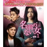 名前のない女 BOX1<コンプリート・シンプルDVD-BOX>