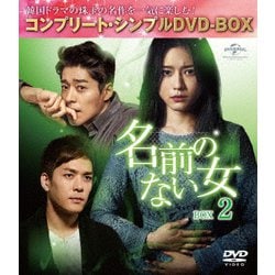 名前のない女 BOX2<コンプリート・シンプルDVD-BOX> [DVD]