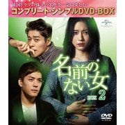 名前のない女 BOX2<コンプリート・シンプルDVD-BOX>