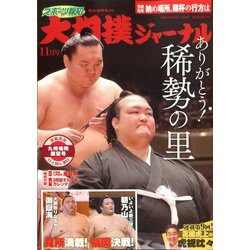 大相撲ジャーナル 2019年 11月号 [雑誌]
