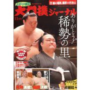 大相撲ジャーナル 2019年 11月号 [雑誌]