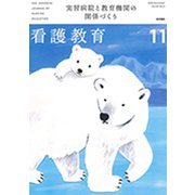 看護教育 2019年 11月号 [雑誌]