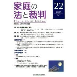 家庭の法と裁判 22(2019OCT) [単行本]