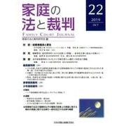 家庭の法と裁判 22(2019OCT) [単行本]