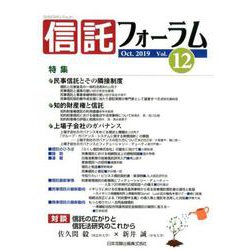 信託フォーラム Vol.12(Oct.2019) [単行本]