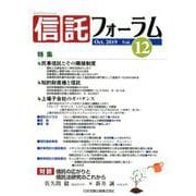 信託フォーラム Vol.12(Oct.2019) [単行本]