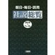 朝日・毎日・読売社説総覧〈2019-1(1月～3月)〉 [全集叢書]