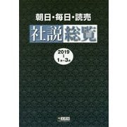 朝日・毎日・読売社説総覧〈2019-1(1月～3月)〉 [全集叢書]