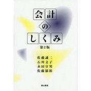 会計のしくみ 第2版 [単行本]