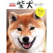 柴犬カレンダー卓上書き込み式B6タテ 2020 [カレンダー]