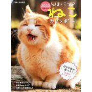 ほっこりねこカレンダー卓上書き込み式B6タテ 2020 [カレンダー]