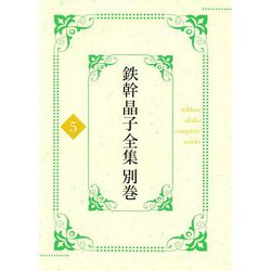 鉄幹晶子全集〈別巻5〉拾遺篇―昭和期短歌〈上〉 [全集叢書]