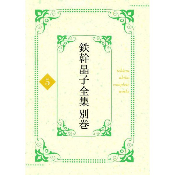 鉄幹晶子全集〈別巻5〉拾遺篇―昭和期短歌〈上〉 [全集叢書]Ω