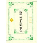 鉄幹晶子全集〈別巻5〉拾遺篇―昭和期短歌〈上〉 [全集叢書]