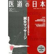 医道の日本 Vol.78No.10(2019 10) [単行本]
