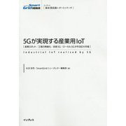 5Gが実現する産業用IoT―産業ロボット/工場の無線化/自営5G/ローカル5Gが作る巨大市場(インプレス新産業技術レポートシリーズ) [単行本]