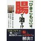 「ひきこもり」は、腸で治す!? [単行本]