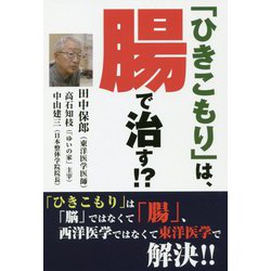 「ひきこもり」は、腸で治す!? [単行本]