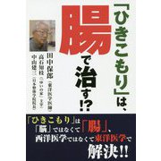 「ひきこもり」は、腸で治す!? [単行本]