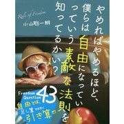 やめればやめるほど、僕らは自由になっていく。っていう素敵な法則を知ってるかい? [単行本]