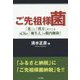ご先祖様菌―「食」と「漢方」がつくる元気な「地生え」の腸内細菌! [単行本]