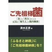 ご先祖様菌―「食」と「漢方」がつくる元気な「地生え」の腸内細菌! [単行本]
