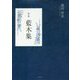詩集 藍木集 [単行本]