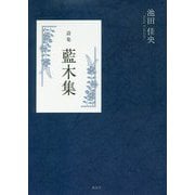 詩集 藍木集 [単行本]