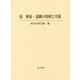 続 解雇・退職の判例と実務 [単行本]