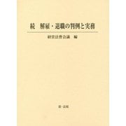 続 解雇・退職の判例と実務 [単行本]