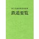 鉄道要覧〈令和元年度〉 [単行本]
