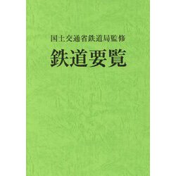 ヨドバシ.com - 鉄道要覧〈令和元年度〉 [単行本] 通販【全品無料配達】