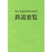 鉄道要覧〈令和元年度〉 [単行本]