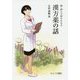 続・読んで好きになる漢方薬の話 [単行本]
