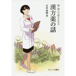 続・読んで好きになる漢方薬の話 [単行本]