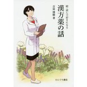 続・読んで好きになる漢方薬の話 [単行本]