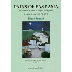 鈴木比佐雄英日詩集『東アジアの疼き』 [単行本]