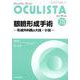 Monthly Book OCULISTA No.78(20 [単行本]