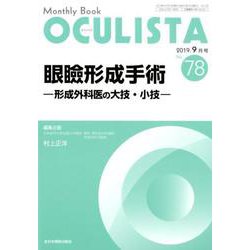 Monthly Book OCULISTA No.78(20 [単行本]
