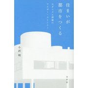 住まいが都市をつくる―モダニズム建築のアナザー・ストーリー [単行本]