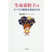 生命素粒子はすべての病気を完治させる [単行本]