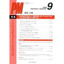 PROGRESS IN MEDICINE Vol.39No. [単行本]