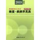 検査・疾病早見表〈2019年10月版〉―保険請求のための 疾病名・解説付 [事典辞典]