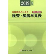 検査・疾病早見表〈2019年10月版〉―保険請求のための 疾病名・解説付 [事典辞典]