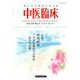 中医臨床 Vol.40-No.3(2019年9月) [単行本]