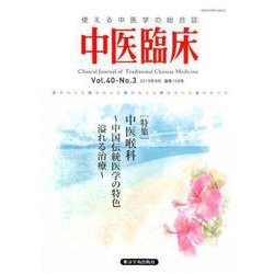 中医臨床 Vol.40-No.3(2019年9月) [単行本]