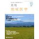 月刊地域医学 Vol.33No.10 [単行本]
